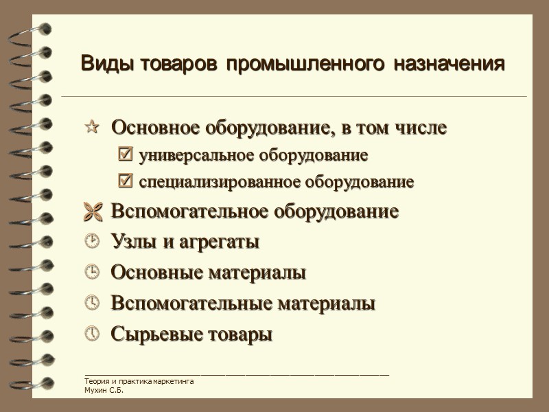 Виды товаров промышленного назначения ______________________________________________________________ Теория и практика маркетинга Мухин С.Б.  Основное оборудование,